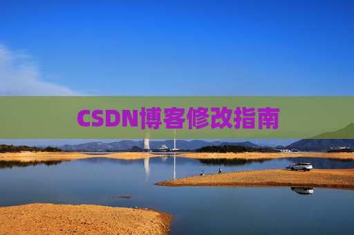 CSDN博客修改指南 CSDN博客修改指南